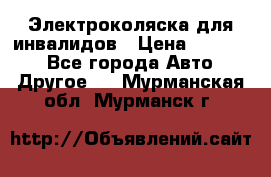 Электроколяска для инвалидов › Цена ­ 68 950 - Все города Авто » Другое   . Мурманская обл.,Мурманск г.